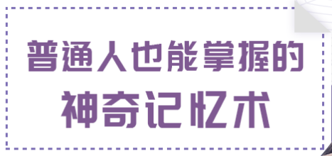 如何掌握神奇的記憶術