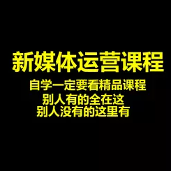 新媒體 短視頻運營
