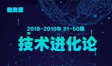 教主技術進化論 2018-2019年 30-50期合集