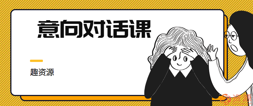 意向?qū)υ捳n【教程分享】