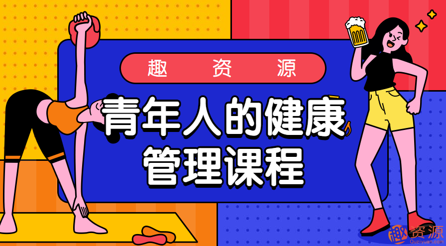 青年人的健康管理課程
