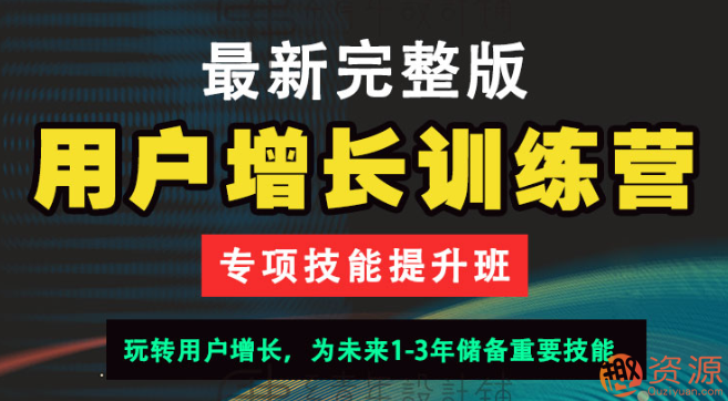 用戶增長(zhǎng)訓(xùn)練營(yíng)
