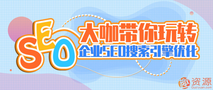 大咖帶你玩轉企業SEO搜索引擎優化