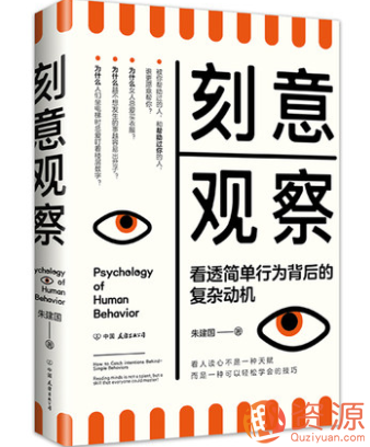 刻意觀察 : 看透簡單行為背后的復雜動機