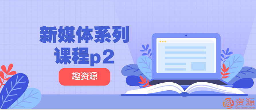新媒體系列課程p2