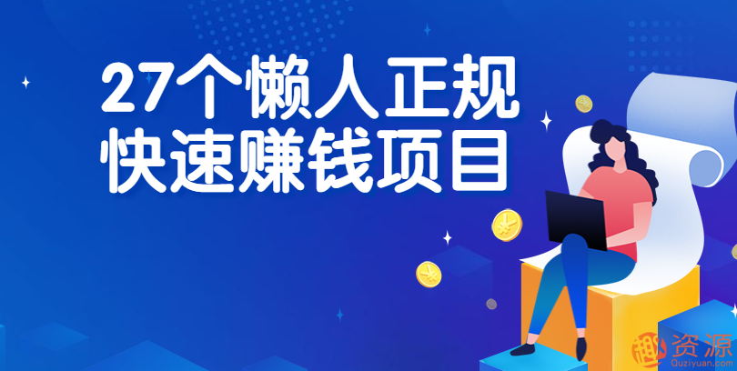 27個懶人正規快速賺錢項目