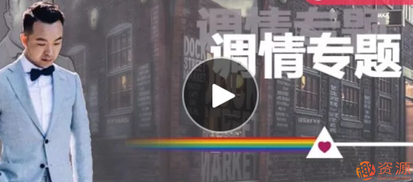 愛(ài)情光譜 調(diào)情課