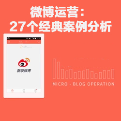 微博運營27個經典案例分析【教程分享】