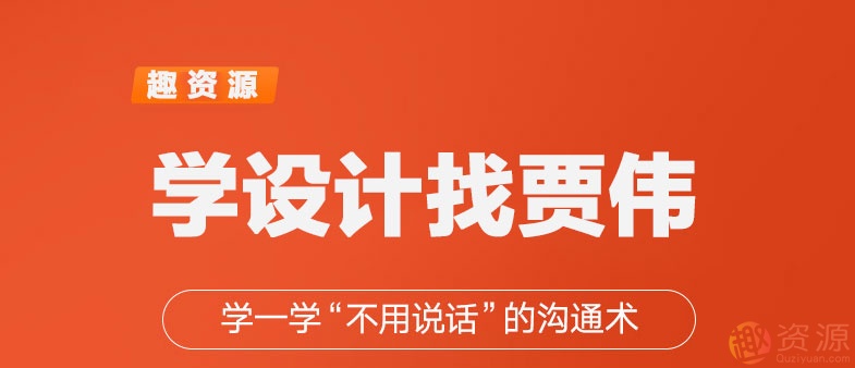 學一學賈偉不用說話的設計溝通術【教程分享】插圖