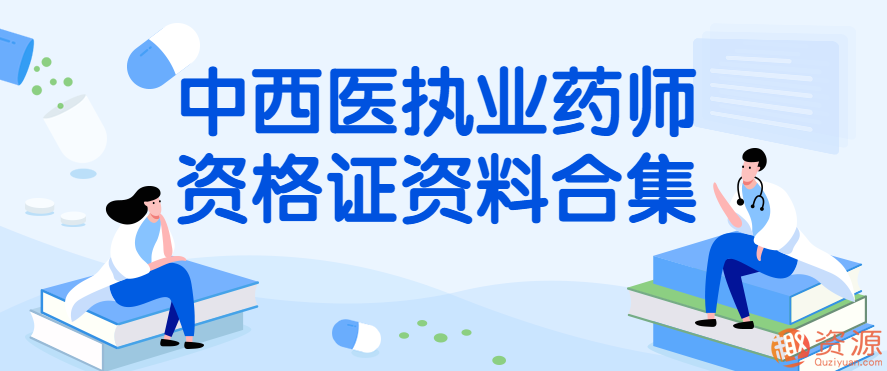 中西醫執業藥師資格證資料合集插圖