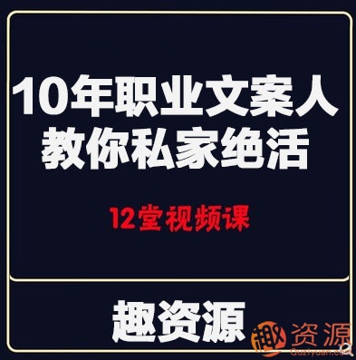 10年職業文案人教你私家絕活【教程分享】插圖