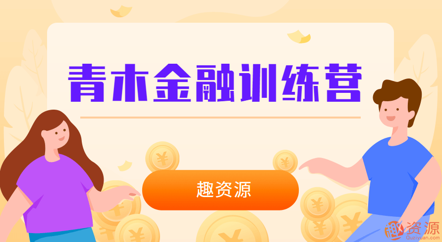 金融訓(xùn)練營(yíng)