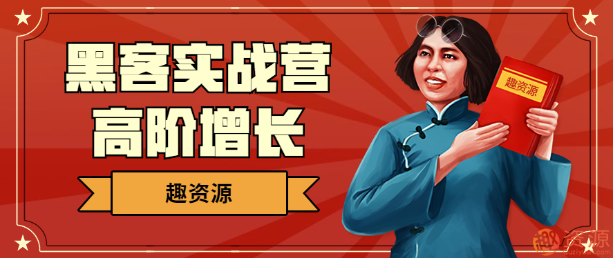 黑客實戰營高階增長