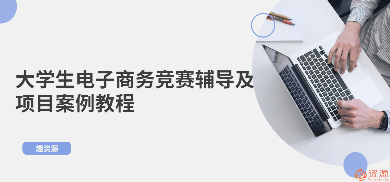 大學(xué)生電子商務(wù)競賽輔導(dǎo)及項(xiàng)目案例教程