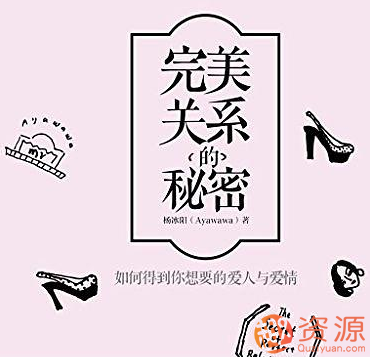 完美關系的秘密