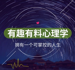 有料有趣心理學