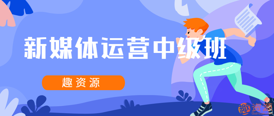 新媒體運(yùn)營(yíng)中級(jí)班