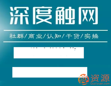 深度觸網(wǎng)會員精品課