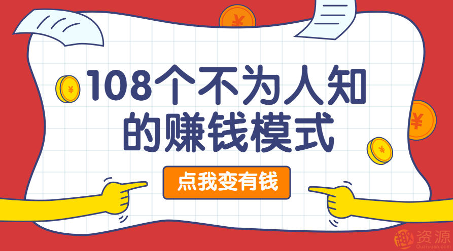 108個不為人知的賺錢模式