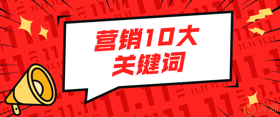 營銷10大關(guān)鍵詞