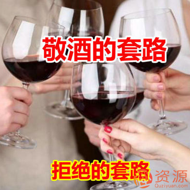 飯桌上敬酒的套路和拒絕的套路【教程分享】