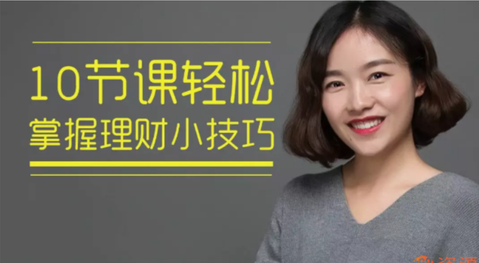 10節課輕松掌握理財小技巧