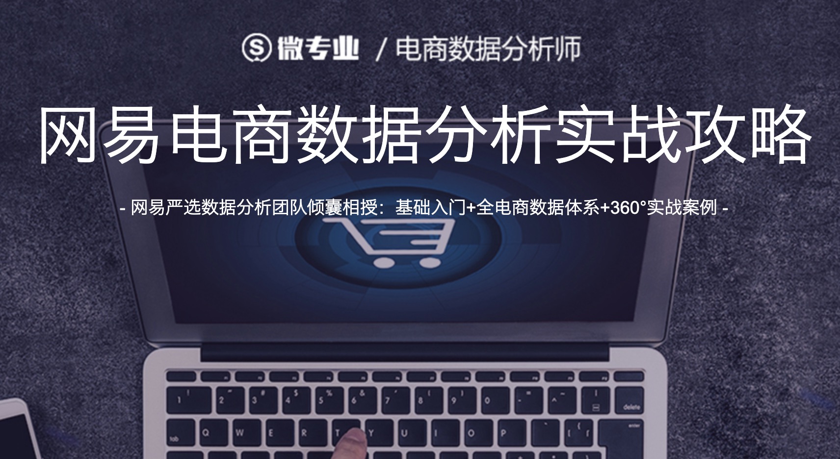 網易云課堂電商數據分析師