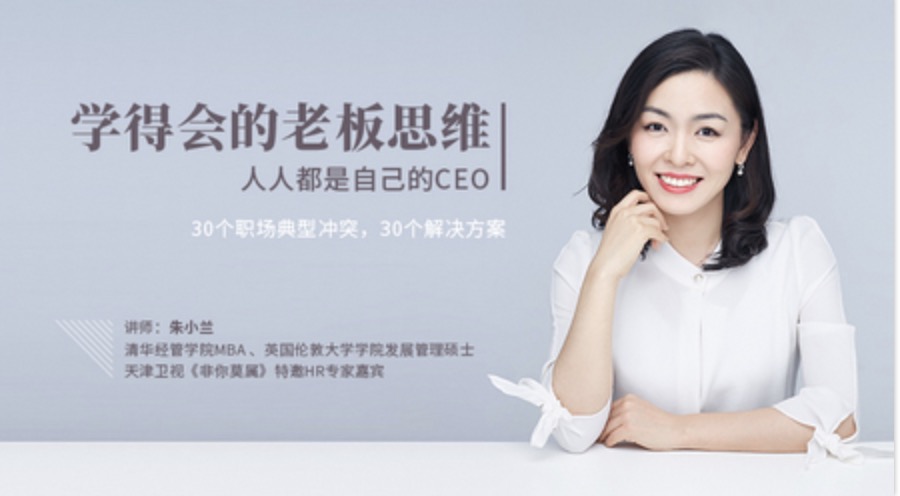 網(wǎng)易云課堂_朱小蘭學(xué)得會的老板思維