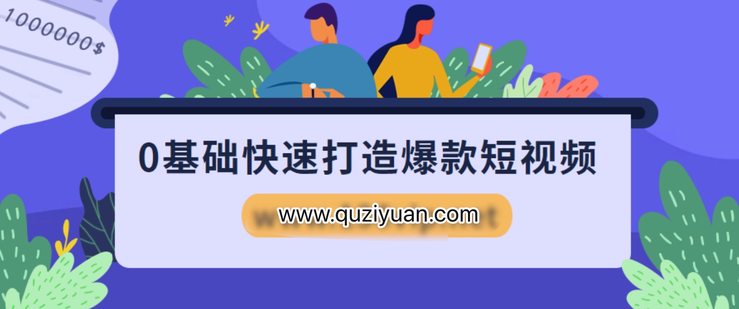 0基礎快速打造爆款短視頻