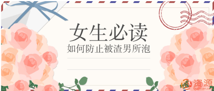 女生必讀：如何防止被渣男所泡