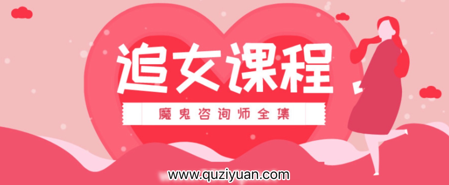 追女課程:魔鬼咨詢師全集