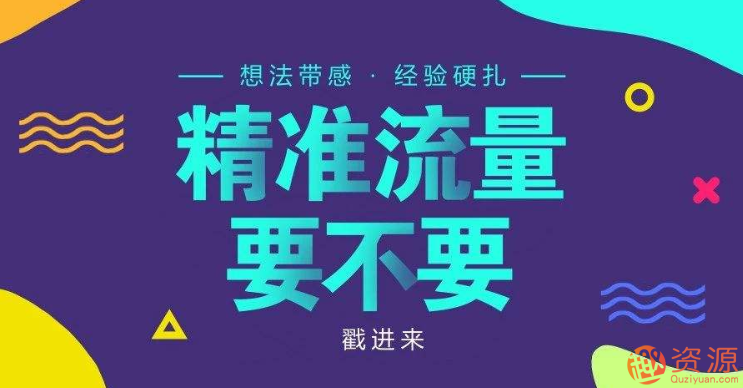 精準引流教程
