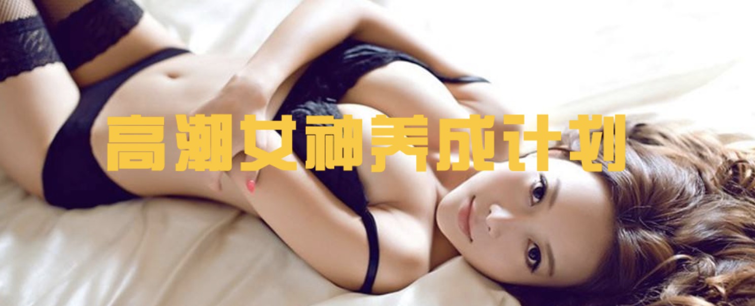 高潮女神養成計劃