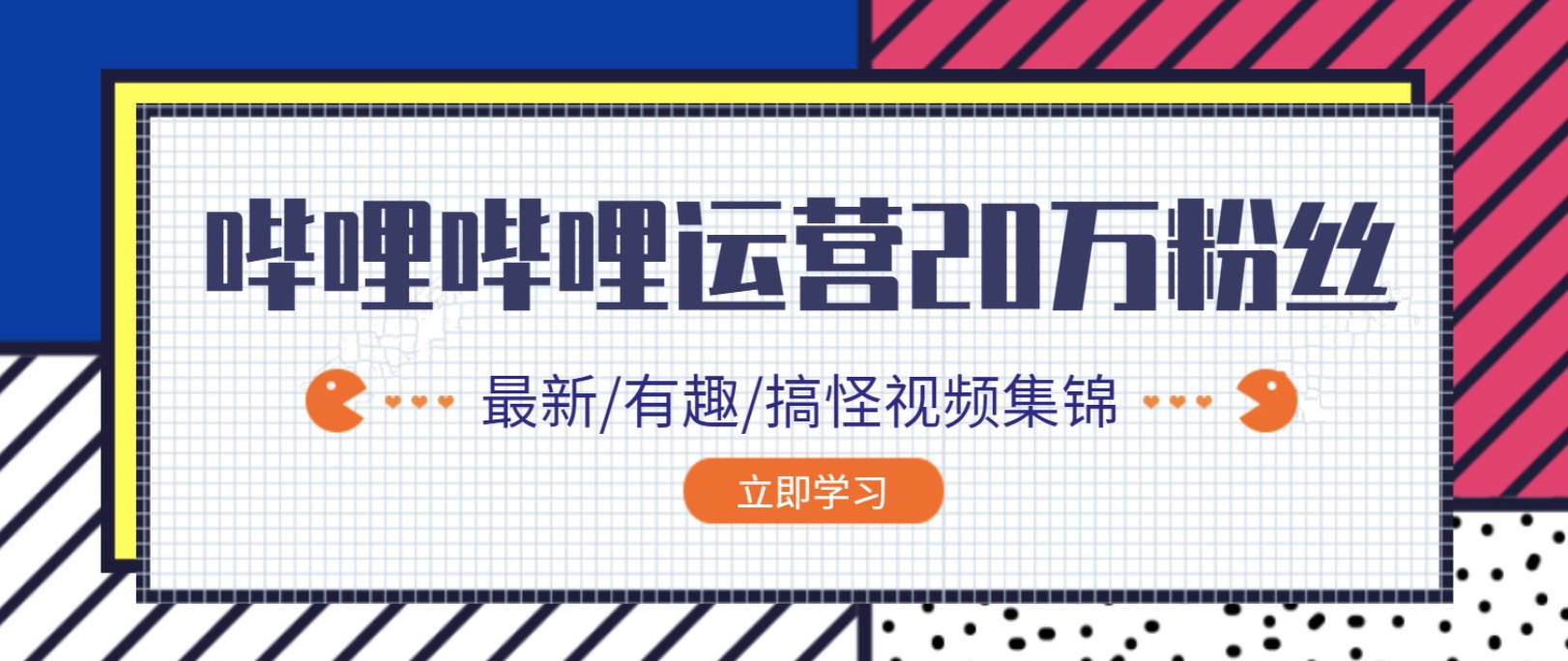 嗶哩嗶哩B站0到20萬粉絲教程
