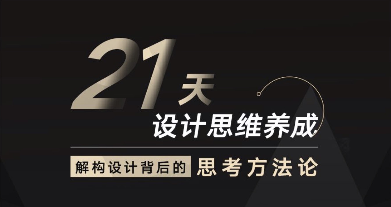 21天設計思維養成