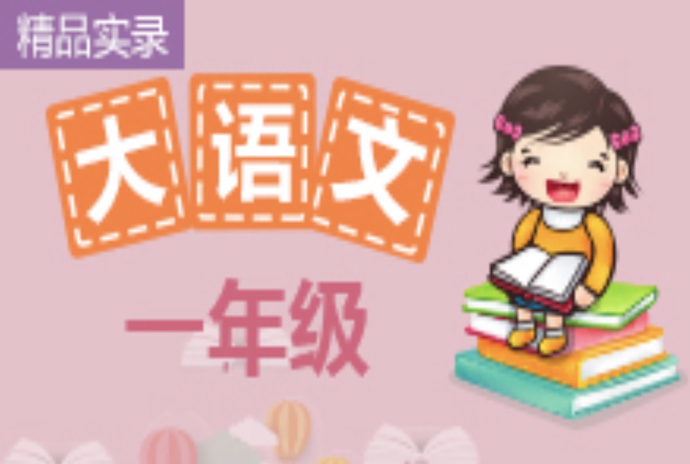 諸葛學堂一年級精選大語文全年VIP課程