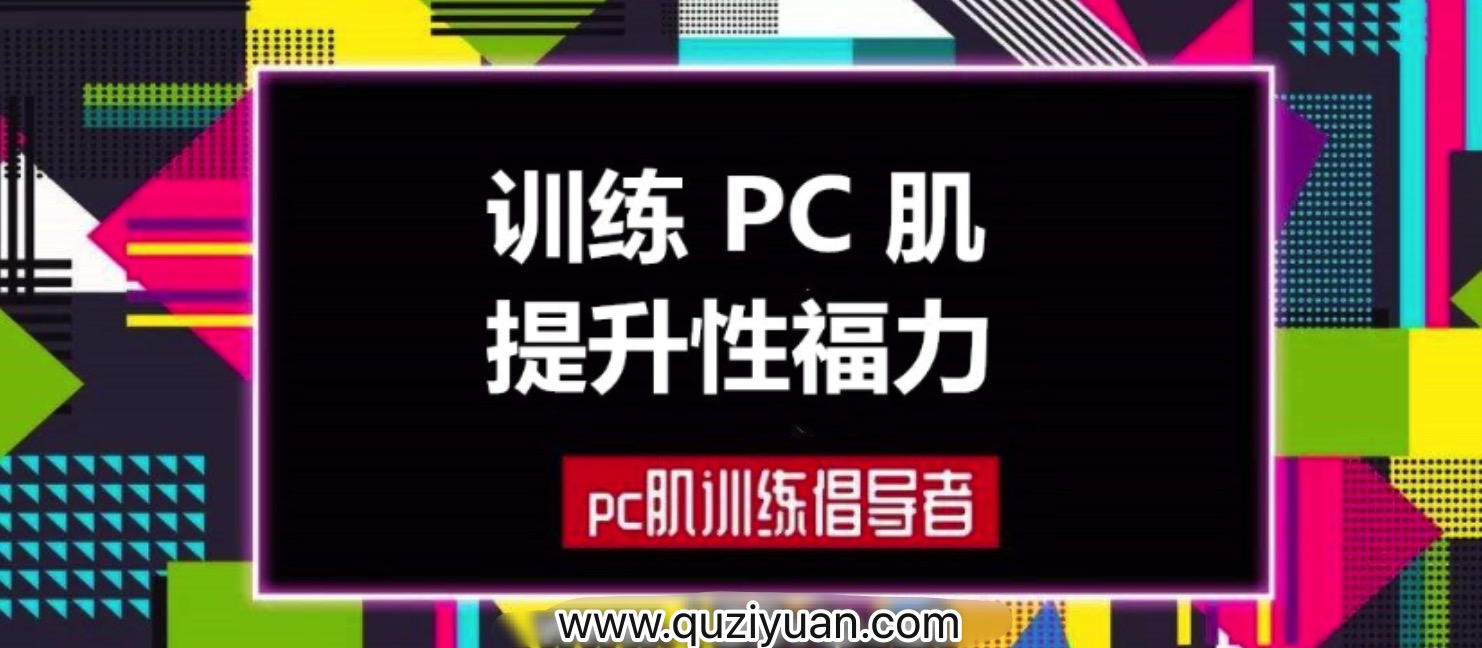 蜜汁私語_蜜兒：每天10分鐘PC肌鍛煉計劃（音頻&圖文）