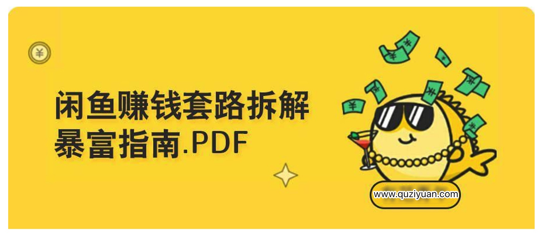 如何用閑魚＋淘寶客軟件來賺錢？