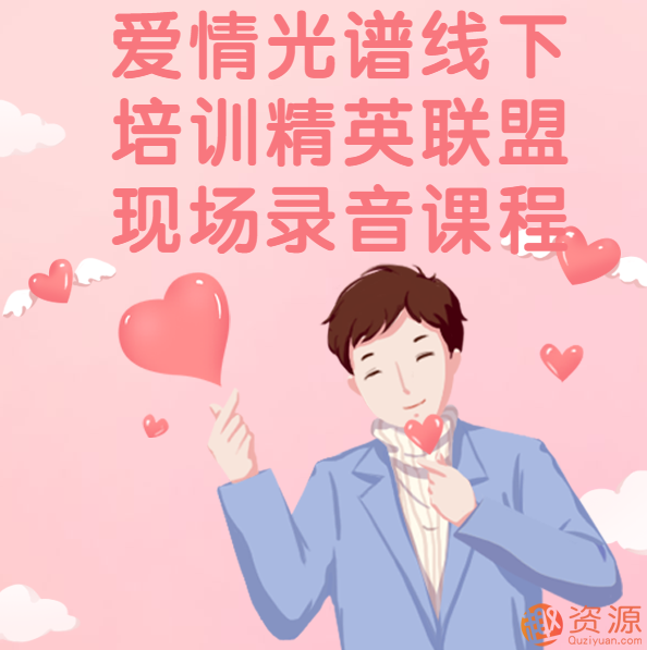 愛情光譜線下培訓(xùn)精英聯(lián)盟現(xiàn)場錄音課程