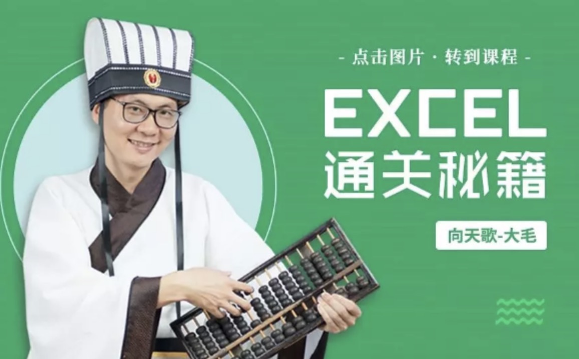 向天歌《Exce通關秘籍》2019