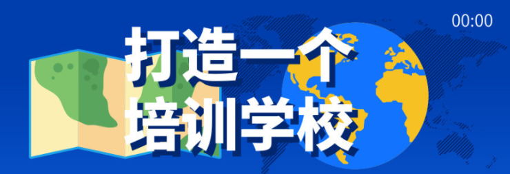 打造一個培訓學校