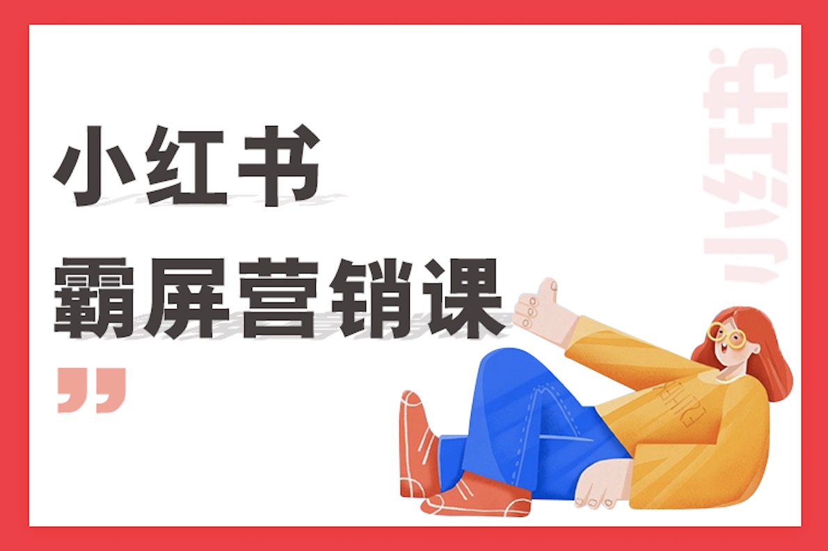 小紅書霸屏營銷課