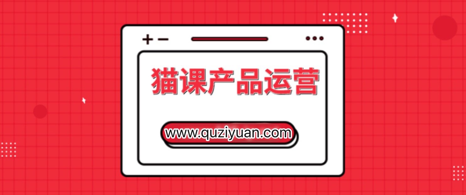 貓課產品運營課價值3980元