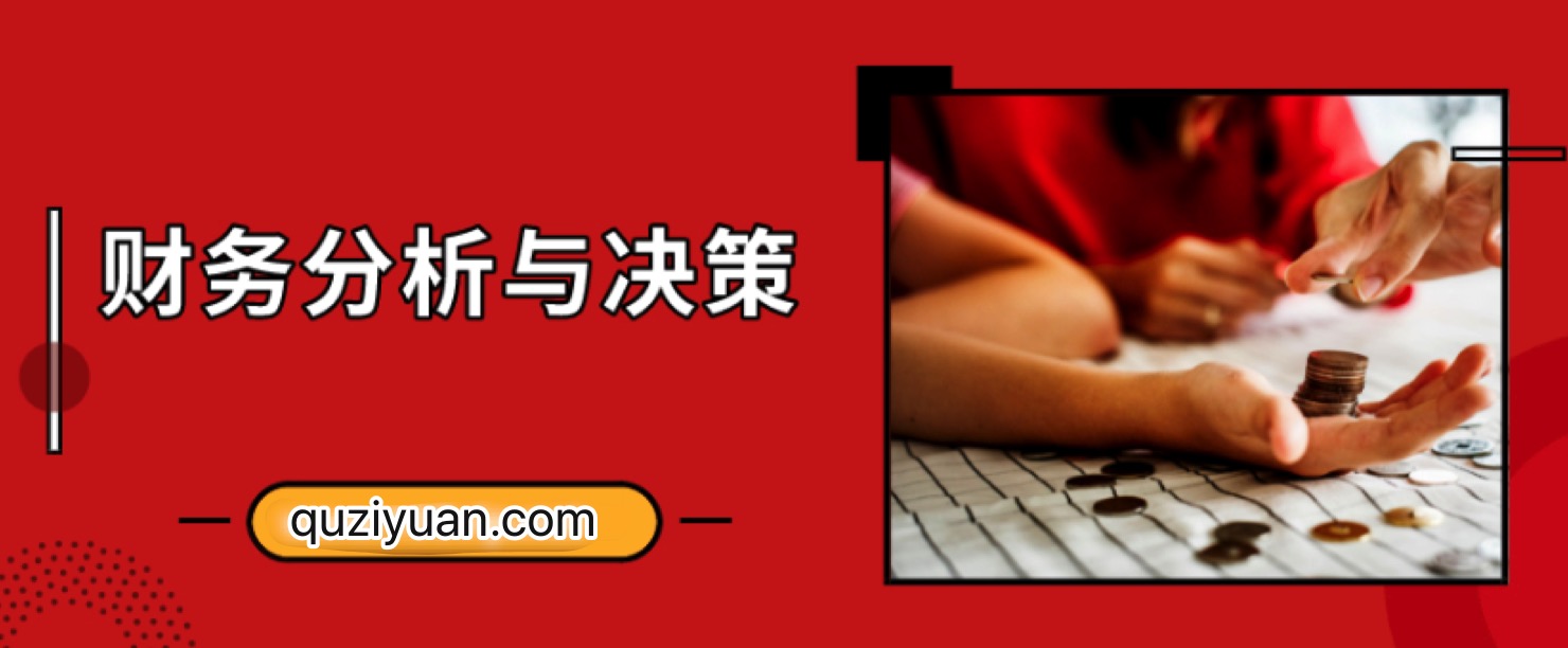 財務分析與決策培訓視頻教程