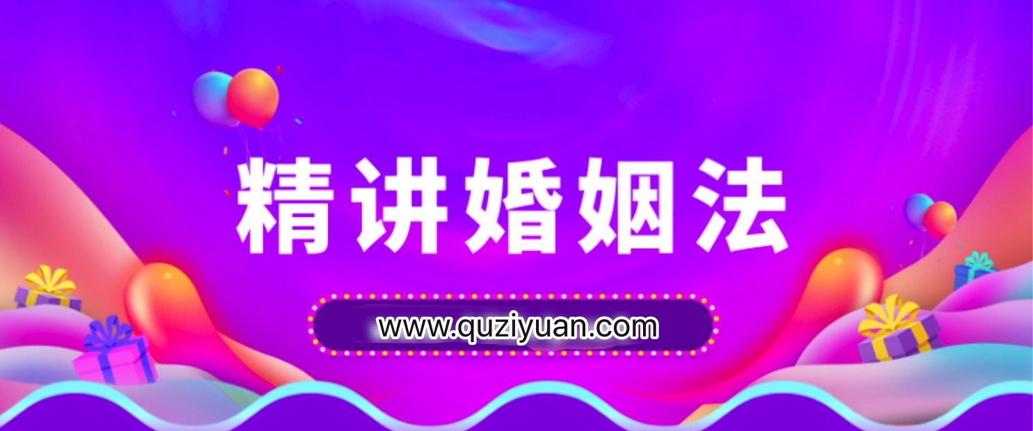 精講婚姻法，愛的再深也不吃沒文化的虧