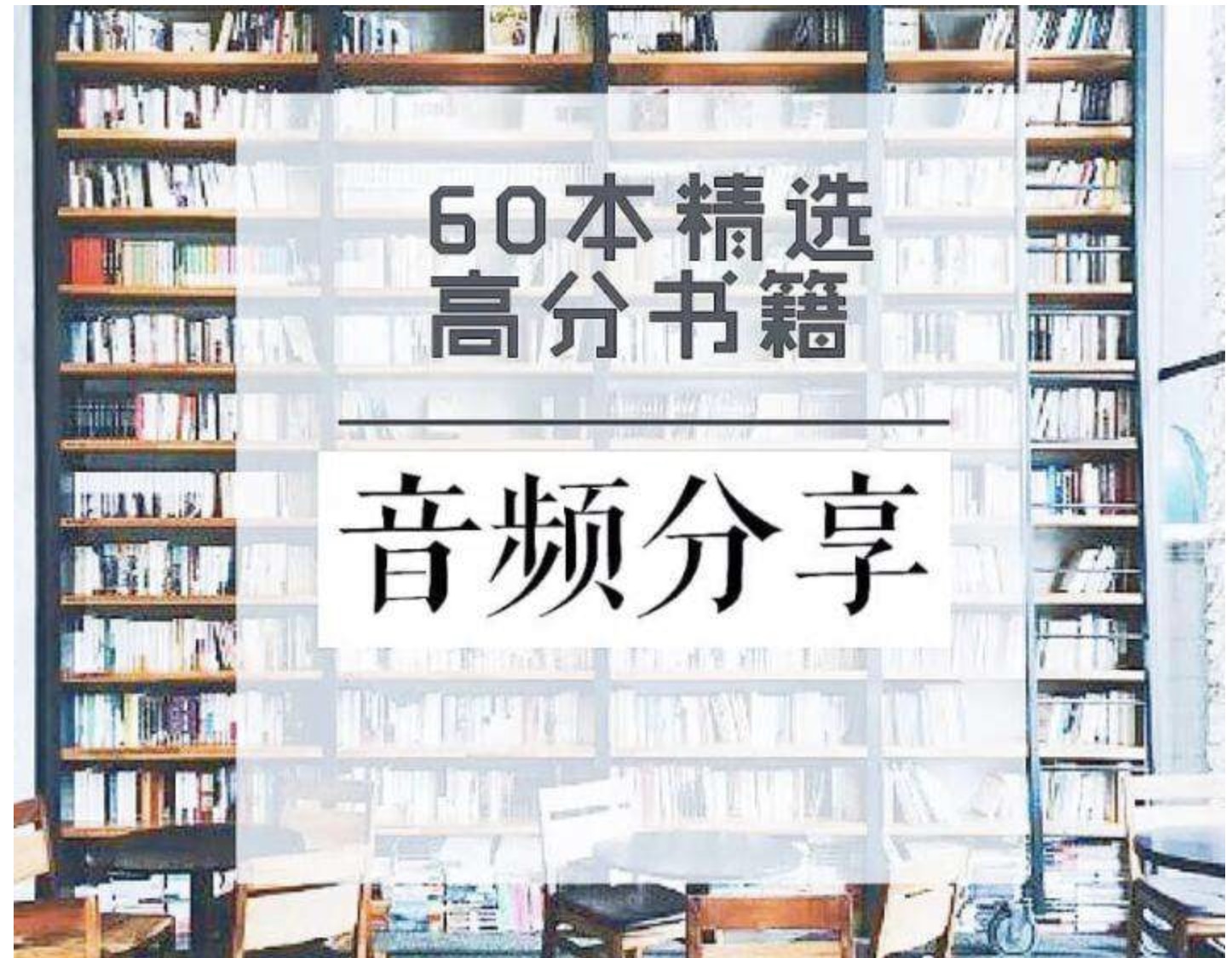 60本豆瓣高分書全面提升見識、智慧、格局插圖