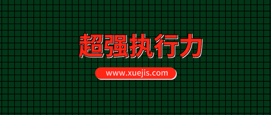超強(qiáng)執(zhí)行力系統(tǒng)班