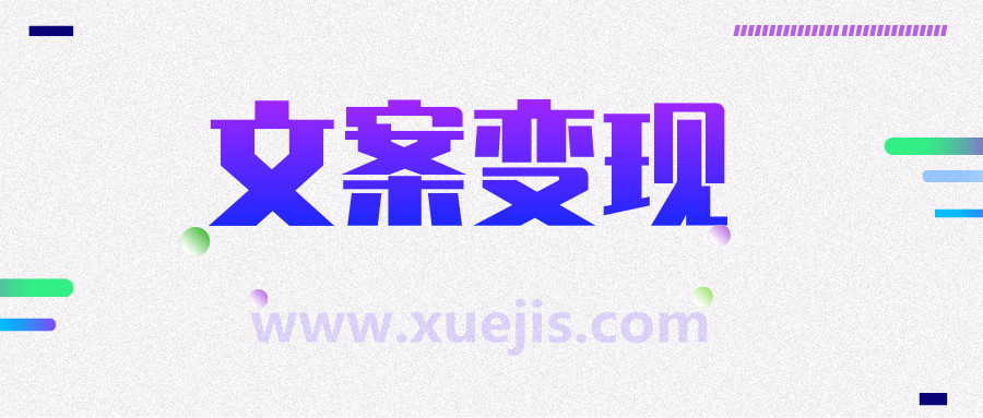 文案變現營，每月輕松多賺5000+  百度網盤
