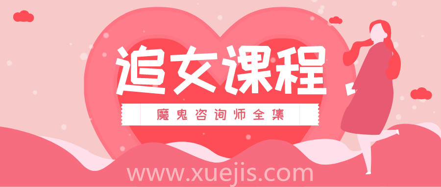 追女課程：魔鬼咨詢師全集  百度網盤