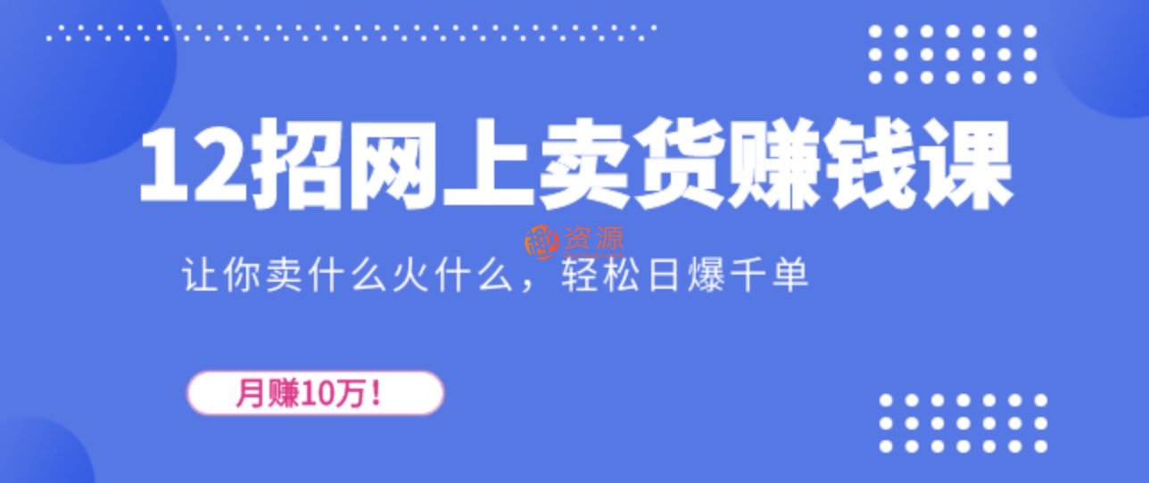 12招網上賣貨賺錢課